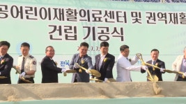 [전국][전북] 전북권역 통합재활병원 기공식...2027년 개원 목표 | YTN [전북] 전북권역 통합재활병원 기공식...2027년 개원 목표
