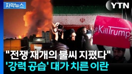 [자막뉴스] 美 '강력 공습' 이란 곳곳 폭발음...