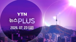 뉴스특보 | YTN