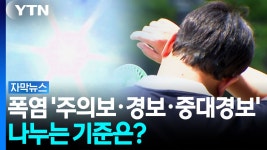 [자막뉴스]다 같은 더위가 아니다...폭염 '주의보·경보·중대경보' 기준은? | YTN 다 같은 더위가 아니다...폭염 '주의보·경보·중대경보' 기준은?... 
