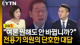 공소 취소부터 연임 개헌까지...여야 '이재명 장기집권설' 격돌 [이슈톺] | YTN 공소 취소부터 연임 개헌까지...여야 '이재명 장기집권설' 격돌... 