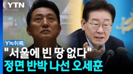 [Y녹취록]이 대통령 부정적 입장에...'작심 비판' 쏟아낸 오세훈 | YTN 이 대통령 부정적 입장에...'작심 비판' 쏟아낸 오세훈 [Y녹취록]