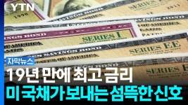 [자막뉴스]19년 만에 최고 금리...미 국채가 보내는 섬뜩한 신호 | YTN 19년 만에 최고 금리...미 국채가 보내는 섬뜩한 신호 [자막뉴스]
