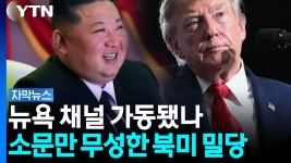 [자막뉴스]김여정 부인에도 들끓는 워싱턴...트럼프와 김정은의 진실게임 | YTN 김여정 부인에도 들끓는 워싱턴...트럼프와 김정은의 진실게임... 