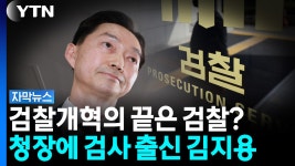초대 중수청장에 '검사 출신' 김지용 [자막뉴스] | YTN 검찰개혁의 끝은 결국 검찰? 초대 중수청장에 '검사 출신' 김지용 [자막뉴스]
