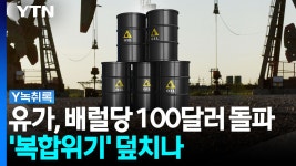 유가 100달러 돌파·美 국채금리 5% 육박까지...커지는 '복합위기' 공포 [굿모닝경제] | YTN 유가 100달러 돌파·美 국채금리 5% 육박까지...... 
