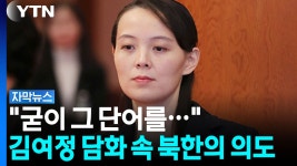 김여정의 이유 있는 단어 선택...