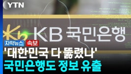 '초유의 해킹 사태'...국민은행도 정보 유출 발생 [자막뉴스] | YTN '초유의 해킹 사태'...국민은행도 정보 유출 발생 [자막뉴스]