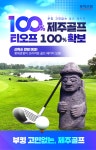 롯데관광::명품여행 [제주골프] 라온골프텔+세인트포CC 18홀+롯데스카이힐CC 18홀+라온CC 18홀(2박3일) 