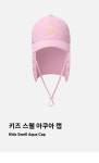 [베이직엘르][배럴] 키즈 스웰 아쿠아 캡 핑크 (B3SKACP002PNK) [W CONCEPT]
