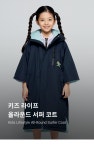 [배럴][배럴] 키즈 라이프 올라운드 서퍼 코트 네이비 (B3FKHJK001NAV) [W CONCEPT]