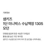 한샘 샘키즈 1단 미니박스 수납책장 1305 모던 - 에누리 가격비교