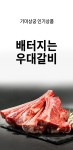 [기미상궁] 배터지는 우대갈비 (1kg/2kg) - 롯데홈쇼핑