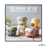 모모07 다육화분 인테리어화분 다육이화분 행복상회 행복한꽃그릇 : 다육화분 - 엑스플랜트