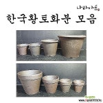 한국황토화분10종/화분/옹기/옹기화분/친환경옹기/나라아트 : 옹기화분 - 엑스플랜트