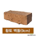 황토벽돌 9cm, 수제황토벽돌, 황토주택, 찜질방, 인테리어용 : 정원/조경 부자재 - 엑스플랜트