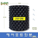 [농사넷]에어포트화분 AP250L 루트플러스 : 기타화분 - 엑스플랜트