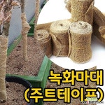 [조이가든]녹화마대 주트테이프 잠복소 월동거적 : 원예자재 기타부자재 - 엑스플랜트