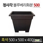 서경농원 고무 블루베리화분 정사각형 흑색 500 x 500 x 400 분갈이 : 대형화분 - 엑스플랜트