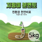 가람농장 지렁이 분변토 5kg : 배양토/흙/자갈/돌/모래/바크 - 엑스플랜트