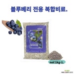 블루베리 전용비료1kg-1 식물영양제 알비료 거름 블루베리비료 : 비료/영양제/활력제 - 엑스플랜트