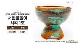 행복한꽃그릇 서현굽돌이 1호 단품 국산 다육이 화분 : 다육화분 - 엑스플랜트