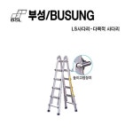 [부성] [154-0170] [LS-45] LS형 사다리-다목적,다기능 [4x5단]... 컴퓨터,전자제품 종합쇼핑몰 [154-0170] [LS-45] LS형 사다리-다목적,다기능