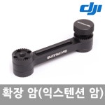 [에스디에스아이티] DJI OSMO 오즈모 호환용 확장암 (주)엘레파츠 [에스디에스아이티] DJI OSMO 오즈모 호환용 확장암