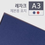 엘레파츠-大韓民國No.1 전자부품쇼핑몰 [제본표지] 레자크지 230g [A3/100매/적색]