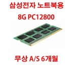 삼성 DDR3 PC3L-12800(1600) 노트북용 저전력 [중고][A/S 6개월] : 컴퓨존