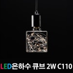 [보인] LED에디슨전구 은하수 큐브 사각 [2W] 가전/생활용품 > 생활가전 > 스탠드/조명기기 (주)엘레파츠 - 엘레파츠 LED에디슨전구 은하수... 