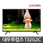 [대우루컴즈] T32G2C 32인치 HD LED TV 스탠드형 설치 가전/생활용품 > 대형가전 > TV (주)엘레파츠 T32G2C 32인치 HD LED TV 스탠드형 설치