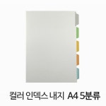 [비츠로] 제본용 컬러 인덱스 내지 무지 A4 5분류 10세트 사무용품 > 파일/바인더 (주)엘레파츠 제본용 컬러 인덱스 내지 무지 A4 5분류 10세트