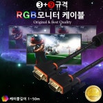 2M [PN-RGB002] 네트워크 및 케이블 > 영상케이블 > D-SUB(RGB)케이블 (주)엘레파츠 프레젠샵 3+9 고화질 RGB 모니터 케이블 2M [PN-RGB002]