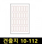 [에너웨이테크] 일반형 견출지 (10매입) 10-112 사무용품 > 노트/수첩/메모지 (주)엘레파츠 일반형 견출지 (10매입) 10-112