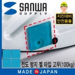 [산와] SANWA QL-51 지진 대비 전도 방지 젤 타입 고무(50x50x5mm/100kg/블루) 아웃도어/레저/취미 > 게임/취미 > 취미/완구/레저... 