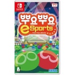 [SEGA] 닌텐도 스위치 뿌요뿌요 e스포츠 한글판 아웃도어/레저/취미 > 게임/취미 > PC게임/게임기 > 닌텐도 (주)엘레파츠 닌텐도 스위치... 
