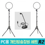 [Mettle] 오토케 PC용 개인방송장비 세트 R2 [알패드33*2 / AC201 스탠드*2 / KO52 마이크] 아웃도어/레저/취미 > 광학기기 > 카메라... 