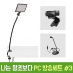 오토케 개인방송장비 세트 나는 왕초보다 3 룩스패드22H 자바라 C920... 왕초보다 3 룩스패드22H 자바라 C920 K052 조명 웹캠 마이크 풀 패키지
