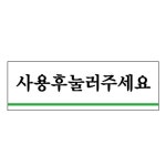 [유니온플러스] U-1517 아크릴 표지판 사용후눌러주세요 사무용품 > 일반문구류 (주)엘레파츠 - 엘레파츠 U-1517 아크릴 표지판 사용후눌러주세요