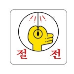 [유니온플러스] U-2521 아크릴 표지판 절전 사무용품 > 일반문구류 (주)엘레파츠 - 엘레파츠 U-2521 아크릴 표지판 절전