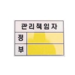 [유니온플러스] U-2800 아크릴 표지판 관리책임자 대 사무용품 > 일반문구류 (주)엘레파츠 - 엘레파츠 U-2800 아크릴 표지판 관리책임자 대