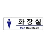 [유니온플러스] U-2818 아크릴 표지판 남화장실 사무용품 > 일반문구류 (주)엘레파츠 - 엘레파츠 U-2818 아크릴 표지판 남화장실