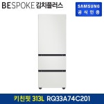 대형가전 > 김치냉장고 (주)엘레파츠 - 엘레파츠 BESPOKE 김치플러스 3도어 RQ33A74C201 [용량:313L]  [전국 /설치/폐가전 회수]