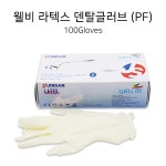 (파우더프리) 산업안전용품 > 생활/산업용장갑 > 크린룸/반도체장갑 (주)엘레파츠 - 엘레파츠 프로 웰비 라텍스 덴탈글러브PF(파우더프리)