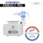 가전/생활용품 > 건강/의료/헬스/안마용품 > 건강/의료용품 (주)엘레파츠 - 엘레파츠 프로 PARI BOY PRO 파리보이 프로 네블라이져 약물흡입기
