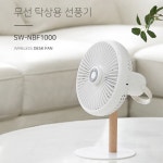 네베프 무선 탁상용 선풍기 [SW-NBF1000][삼각 거치대 포함] / 디바이스마트 네베프 무선 탁상용 선풍기 [SW-NBF1000][삼각 거치대 포함]