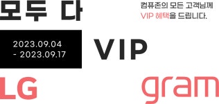 LG전자 특가 이벤트 : 컴퓨존