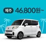 [딜카] 제주 렌터카 : 경형 최저가 액티비티 인기상품 | 야놀자