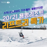 [강원 평창] 20/21시즌 용평리조트 리프트권 특가 데일리호텔 - 호텔&레스토랑 할인예약